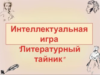 Презентация к мероприятию Интеллектуальная игра в 4 классе Литературный тайник презентация к уроку по чтению (4 класс)