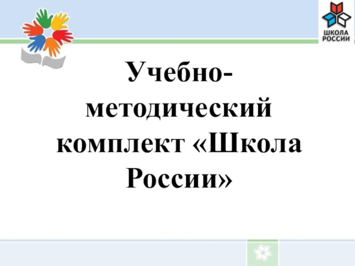 Учебно-методический комплект «Школа России»