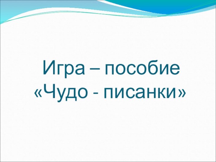 Игра – пособие     «Чудо - писанки»