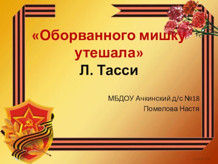 «Оборванного мишку утешала» Л. ТассиМБДОУ Ачкинский д/с №18Помелова Настя