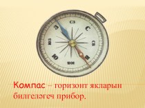 Компас презентация к уроку по окружающему миру (2 класс) по теме