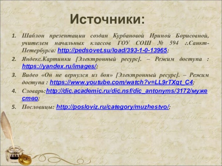 Шаблон презентации создан Курбановой Ириной Борисовной, учителем начальных классов ГОУ СОШ №