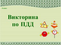 Праздник по ПДД методическая разработка по русскому языку (1 класс)