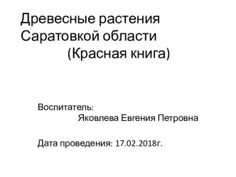 Древесные растения Саратовской области (Красная Книга) презентация к уроку по окружающему миру (подготовительная группа)