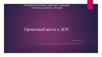 Проектный метод в ДОУ презентация