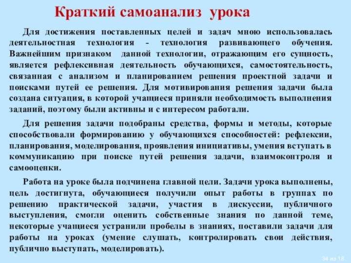 Для достижения поставленных целей и задач мною использовалась деятельностная технология - технология