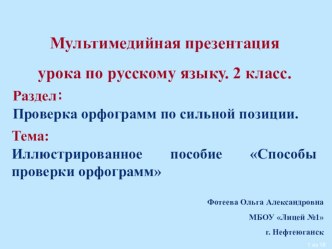 Иллюстрированное пособие Способы проверки орфограмм слабых позиций методическая разработка по русскому языку (2 класс)