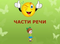 Урок по русскому языку для 2 класса :Части речи. презентация к уроку по русскому языку (2 класс)