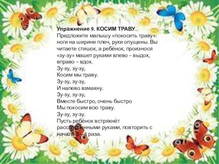 Упражнение 9. КОСИМ ТРАВУ. Предложите малышу «покосить траву»: ноги на ширине плеч,