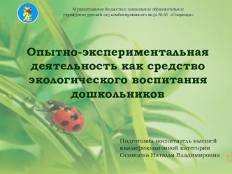 Презентация Опытно-экспериментальная деятельность как средство экологического воспитания дошкольников презентация к уроку по окружающему миру (старшая группа)