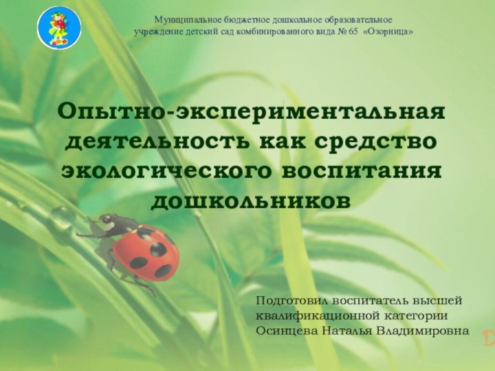 Опытно-экспериментальная деятельность как средство экологического воспитания дошкольниковМуниципальное бюджетное дошкольное образовательное учреждение детский