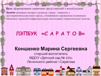 Лэпбук Саратов, предназначенный для ознакомления дошкольников с родным городом. материал (старшая, подготовительная группа) по теме