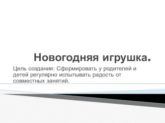 Детский проект Новогодняя игрушка презентация по конструированию, ручному труду