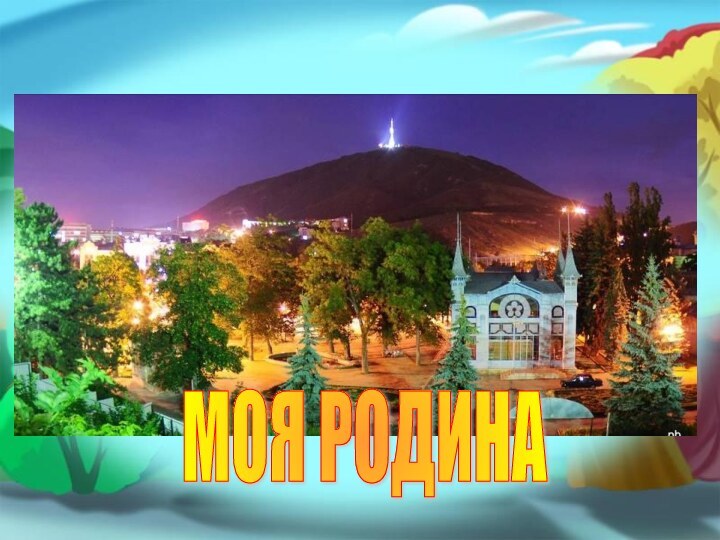 МОЯ РОДИНА