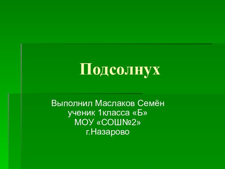 ПодсолнухВыполнил Маслаков Семён