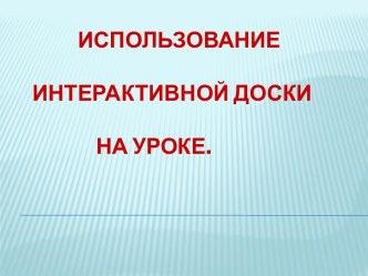 Использование интерактивной доски на уроках в начальной школе презентация урока для интерактивной доски по теме