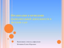 Организация и проведениеизобразительной деятельности в детском саду презентация