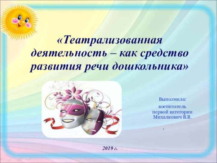 . «Театрализованная деятельность – как средство развития речи дошкольника»