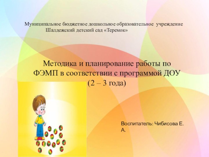 Муниципальное бюджетное дошкольное образовательное учреждение 		Шалдежский детский сад «Теремок»Методика и планирование работы