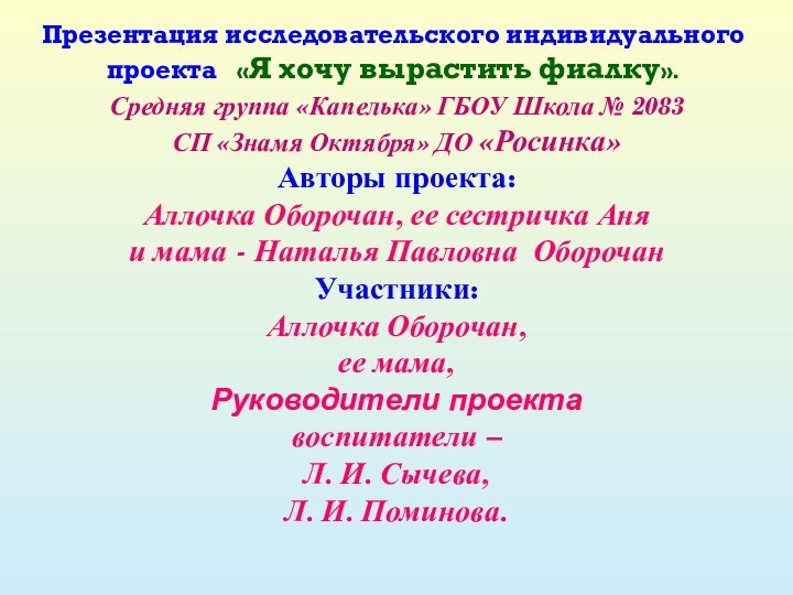 Презентация исследовательского индивидуального проекта  «Я хочу вырастить фиалку».Средняя группа «Капелька» ГБОУ