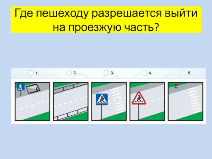 Где пешеходу разрешается выйти на проезжую часть?