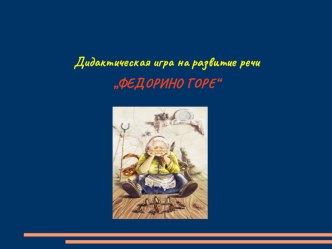 Дидактическая игра на основе произведения К. Чуковского Федорино горе презентация к уроку по развитию речи (младшая группа)