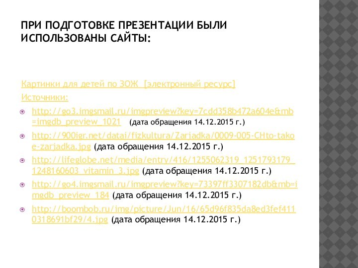 При подготовке презентации были использованы сайты:  Картинки для детей по ЗОЖ