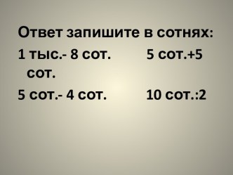 Презентация к уроку Увеличение числа в 10, в 100 раз