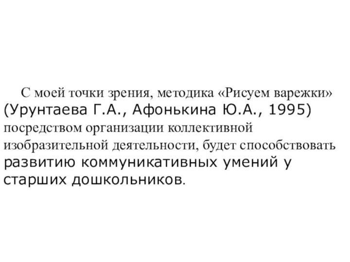 С моей точки зрения, методика «Рисуем варежки» (Урунтаева Г.А., Афонькина