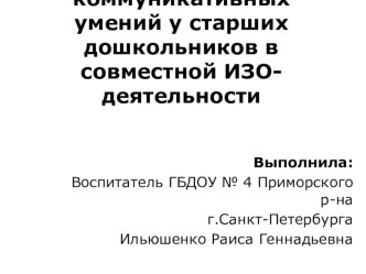 Развитие коммуникативных умений у старших дошкольников в совместной ИЗО-деятельности презентация к занятию по рисованию (подготовительная группа)