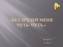 Презентация к клубному часу в ГПД Без друзей меня чуть-чуть презентация к уроку (3 класс)