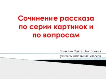 Сочинение рассказа по серии картинок и по вопросам презентация к уроку по русскому языку (2 класс)