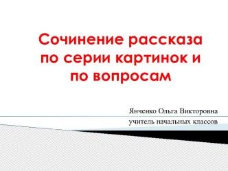 Сочинение рассказа по серии картинок и по вопросам презентация к уроку по русскому языку (2 класс)