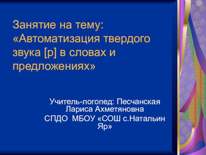 Занятие на тему: «Автоматизация твердого звука [р] в словах и предложениях»Учитель-логопед: Песчанская