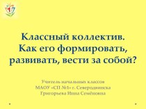 Презентация Классный коллектив. Как его формировать, развивать, вести за собой? презентация к уроку