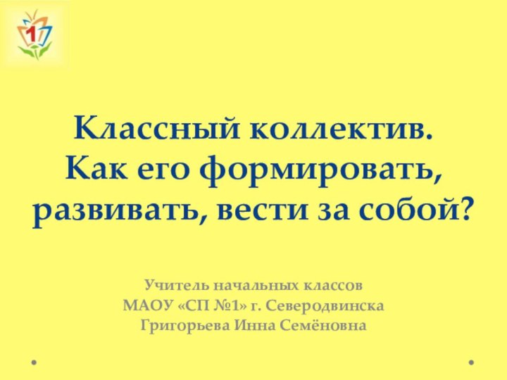 Классный коллектив.  Как его формировать, развивать, вести за собой? Учитель начальных