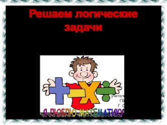 Решаем логические задачи презентация к уроку по математике (1 класс)