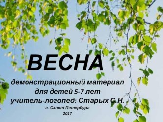 Весна презентация к уроку по логопедии (старшая, подготовительная группа)