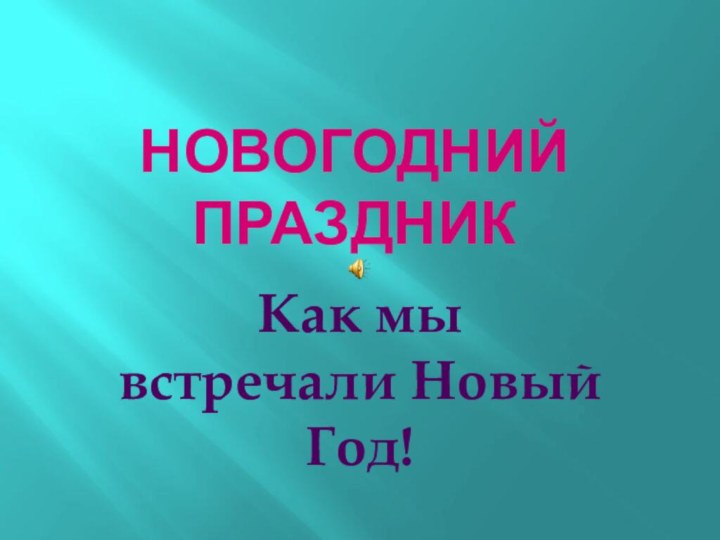 Новогодний праздникКак мы встречали Новый Год!