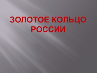 презентацияЗолотое кольцо России презентация к уроку по окружающему миру (3 класс) по теме