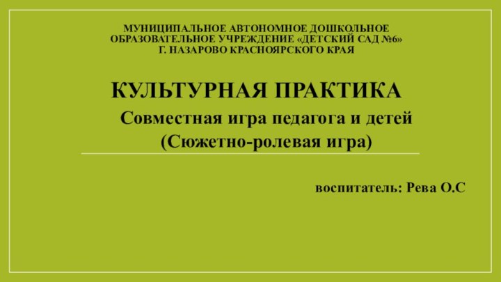 Муниципальное автономное дошкольное образовательное учреждение «Детский сад №6» г. Назарово Красноярского края