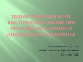 Дидактическая игра, как средство развития речи детей дошкольного возраста. учебно-методический материал по развитию речи (подготовительная группа)