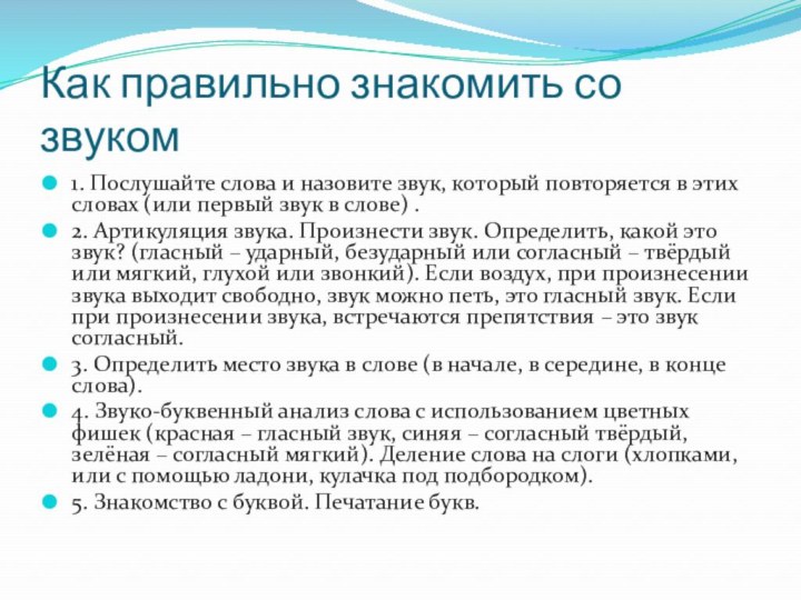 Как правильно знакомить со звуком1. Послушайте слова и назовите звук, который повторяется