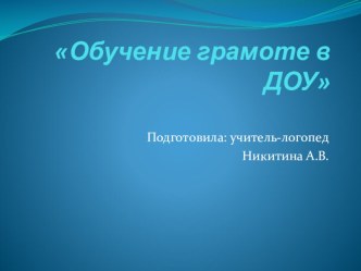 Обучение грамоте в ДОУ презентация к уроку по обучению грамоте (старшая, подготовительная группа)