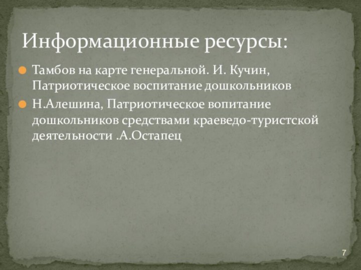 Тамбов на карте генеральной. И. Кучин, Патриотическое воспитание дошкольников Н.Алешина, Патриотическое вопитание