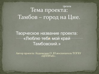 Презентация Люблю тебя мой край Тамбовский презентация к уроку (средняя группа)