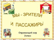 Мы – зрители и пассажиры. методическая разработка по окружающему миру (2 класс) по теме