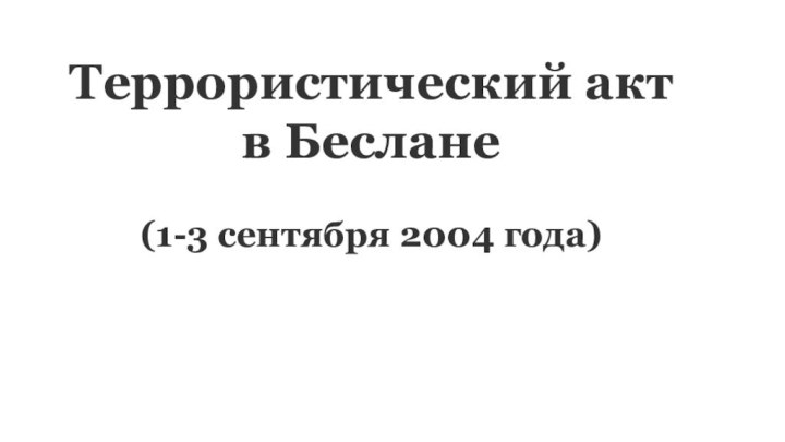 Террористический акт в Беслане   (1-3 сентября 2004 года)