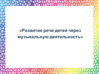 Методическая разработка Развитие речи детей через музыкальную деятельность методическая разработка по развитию речи (средняя группа)