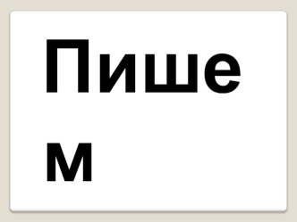 Написание букв учебно-методическое пособие